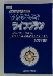 あなたはどうする?　 ライブプラン