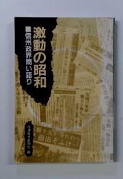 激動の昭和　信州政界問い語り　