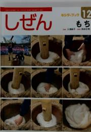 しぜん　12　もち
