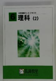 6　中学受験コーステキスト　理科　(2)