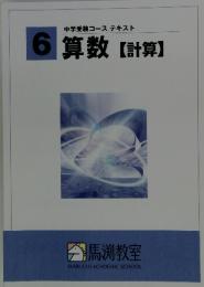 中学受験コーステキスト6算数【計算】
