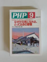 PHP　2004年９月号　No.676