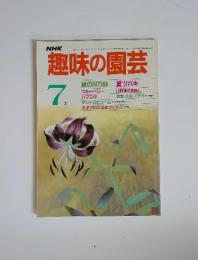 NHK趣味の園芸　1985年７月号