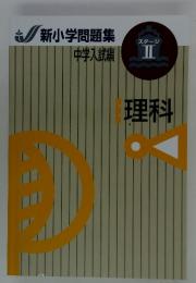 六新小学問題集　中学入試編　理科　ステージ　II