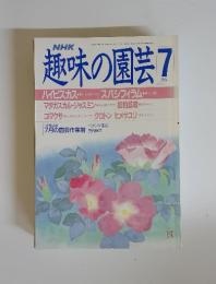 NHK趣味の園芸　1988年7月号