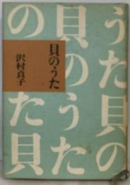 貝のうた