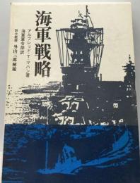 海軍戦略ー陸軍作戦原則との比較対照