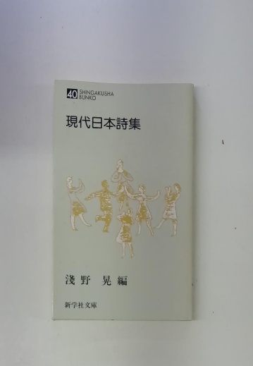 現代日本詩集(浅野晃 編) / 古本配達本舗 / 古本、中古本、古書籍の 