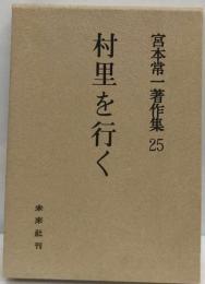 宮本常一著作集 25 　村里を行く