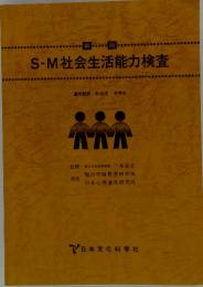 S-M社会生活能力検査