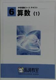 中学受験コース　テキスト6 算数 (1)