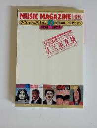 MUSIC MAGAZINE　スペシャル・エディション 2 1974-1977