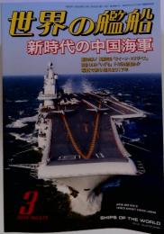 世界の艦船　新時代の中国海軍　2018年3月号　NO.875