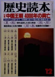 歴史読本 1991年12月号　中国王朝 4000年の興亡