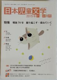 日本児童文学　2015年7・8月号　特集戦後70年掘り起こす・重ねていく