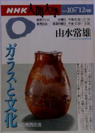 NHK人間大学　1996年　10・12月号　ガラスと文化