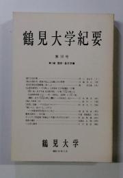 鶴見大学紀要　第16号　第1部 国語・国文学　昭和 54年2月