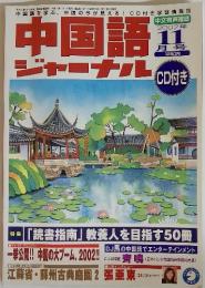 中国語 ジャーナル　2002年11月号