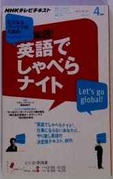 NHKテレビ ビジネスパーソンのための実践！　英語で しゃべら ナイト　2011年　4月号