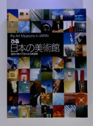 日本の美術館　建物の魅力で訪ねる全国110館