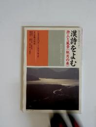 NHK文化セミナー 漢詩をよむ 詩人と風景(秋月の巻)