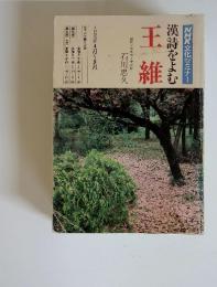NHK文化セミナー漢詩をよむ　王維　1990年