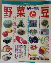 菜野と豆　カラー百科 