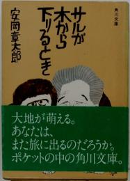 サルが 木から 下りるとき