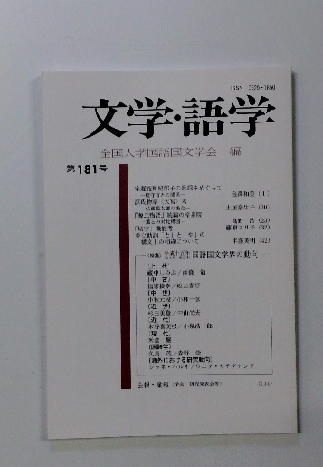 文学・語学 全国大学国語国文学会編 第181号 / 古本配達本舗 / 古本 