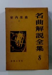 名曲解説全集　8　室内楽曲 上