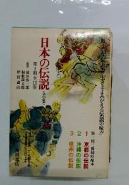 日本の伝説　(全52巻)　第Ⅰ期　京都の伝説