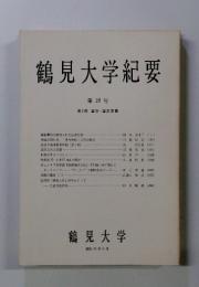 鶴見大学紀要　第18号　第1部 国語・国文学