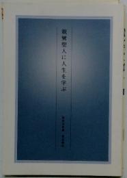 親鸞聖人に人生を学ぶ