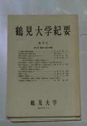鶴見大学紀要　第12号 第1部 国語・国文学　昭和50年1月