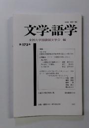 文学・語学　第173号