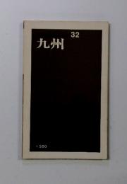 九州　32