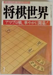 将棋世界　アマプロ戦、 華やかに開幕!　1988年1月号