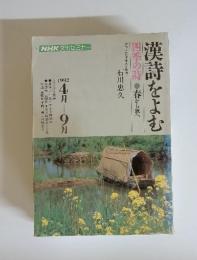 NHK文化セミナー　漢詩をよむ　四季の詩　春から秋へ　1992年4月・9月号