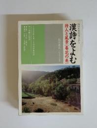 漢詩をよむ 詩人と風景(春花の巻)　1996年4月～1996年9月