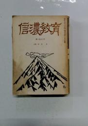 信濃教育　第1032号 特集 和田英　