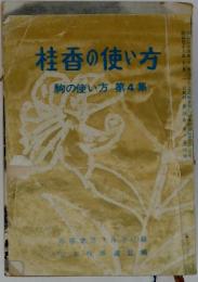 桂香の使い方　駒の使い方　第4集