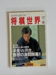 将棋世界　1994年6月号　第52期名人戦七番勝負 米長VS羽生、 魅惑の激闘開幕!!
