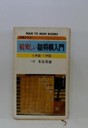 続楽しい詰将棋入門　5手詰・7手詰