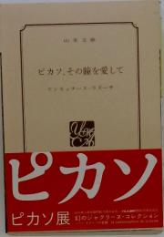 ピカソ、その瞳を愛して