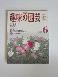 NHK　趣味の園芸　2006年6月号