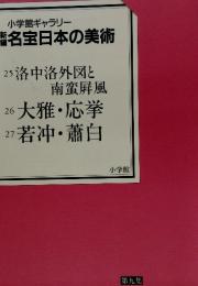 新編名宝日本の美術
