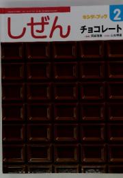 しぜんキンダーブック　2016年2月号　チョコレート