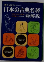 日本の古典名著　総解説