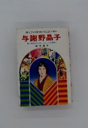 母と子の世界の伝記　49　与謝野晶子