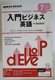 NHKラジオテキスト　入門ビジネス英語　2014年7月
